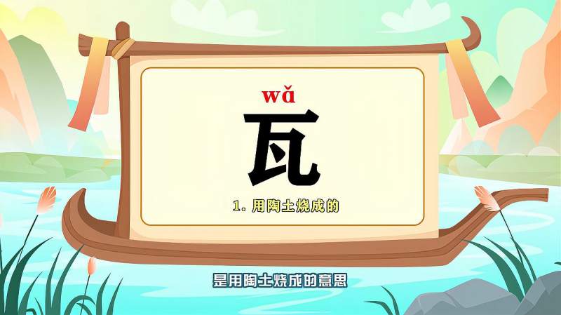 “瓦”字的读音、笔顺、释义，以及组词、造句的技巧,母婴育儿,早期教育,好看视频