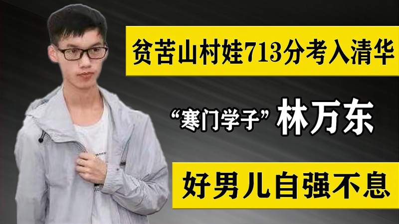 寒门学子林万东靠搬砖挣学费考上清华有梦想谁都了不起