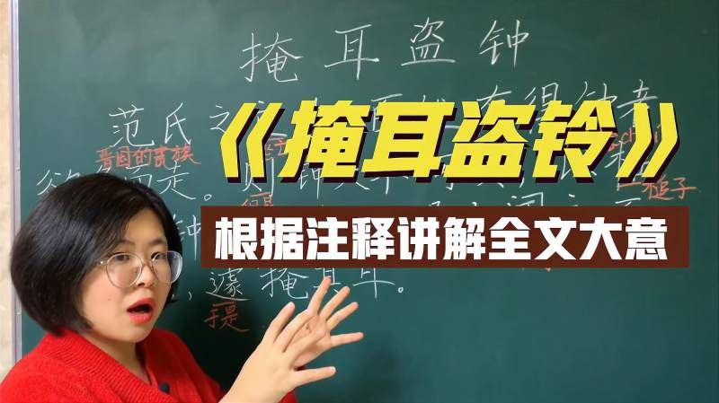 梁老师:读懂古文《掩耳盗钟》,根据注释讲解全文大意,教育,在线教育,好看视频