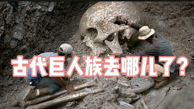 历史真相古代巨人族去哪里了