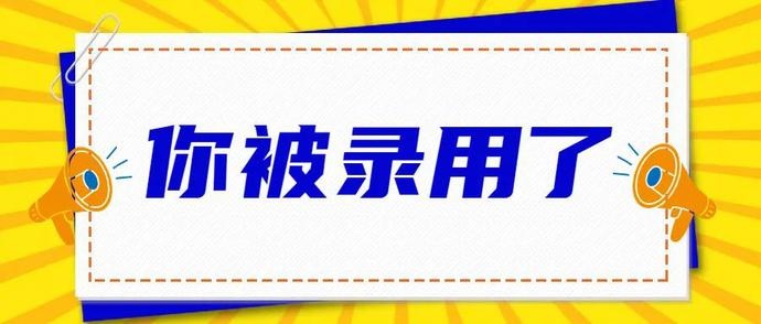 你被录取了表情包图片