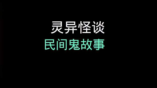 [图]龙龙灵异怪谈，民间禁忌杂谈，老辈人讲的那些禁忌，胆小勿入！