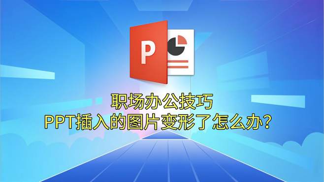 [图]职场办公技巧：PPT插入图片变形的解决办法！