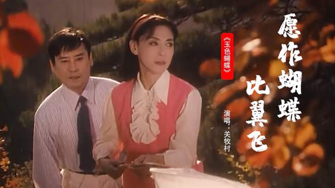 [图]80年代电影《玉色蝴蝶》插曲，关牧村演唱，深情爱恋，痴心情人