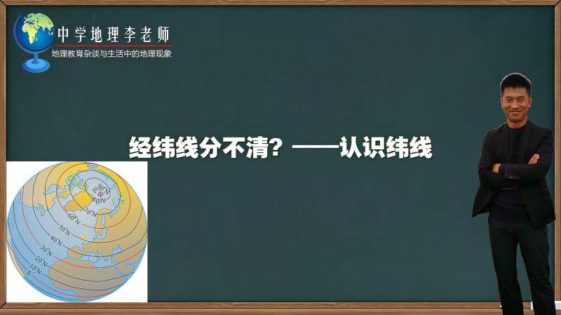 经纬线分不清?李老师带你5分钟认识纬线,教育,在线教育,好看视频