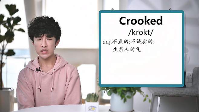 [图]英文单词详解：Crooked