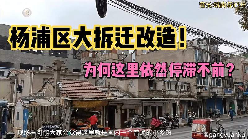 上海市杨浦区旧城改造大拆迁为何这里依然处于停滞不前的状态