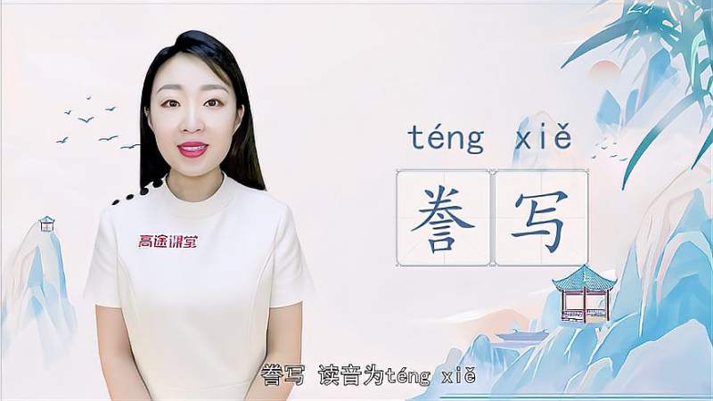 快速了解词组“誊写”的读音、含义及用法等知识点,教育,在线教育,好看视频