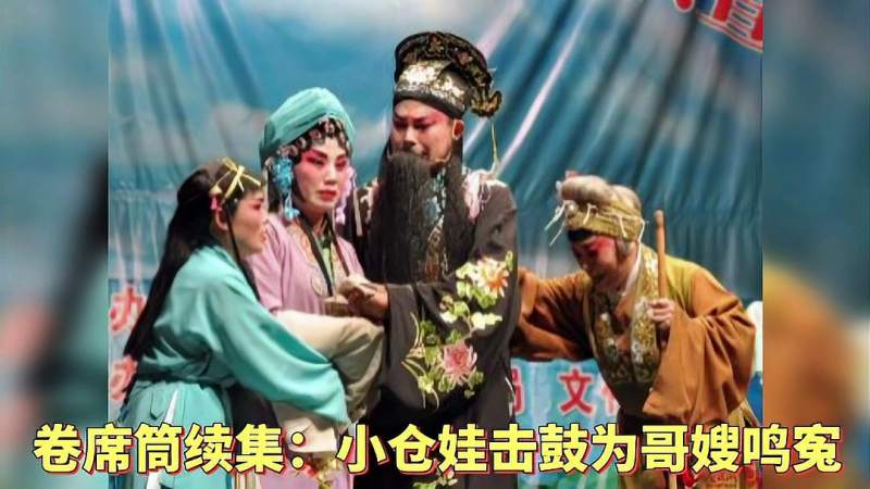 曲剧卷席筒续集小仓娃击鼓为哥嫂鸣冤仓娃娘公堂上说实情