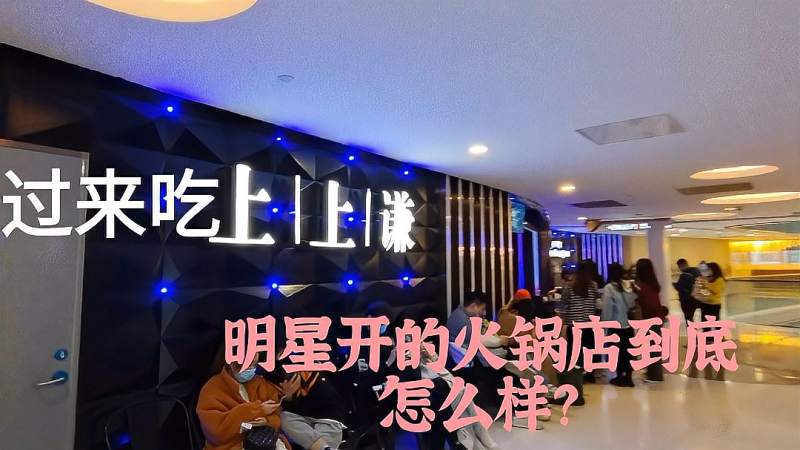探店薛之谦的上上谦，明星开的火锅店到底怎么样,美食,美食节目,好看视频
