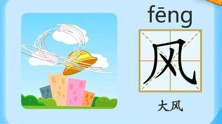 风的拼音