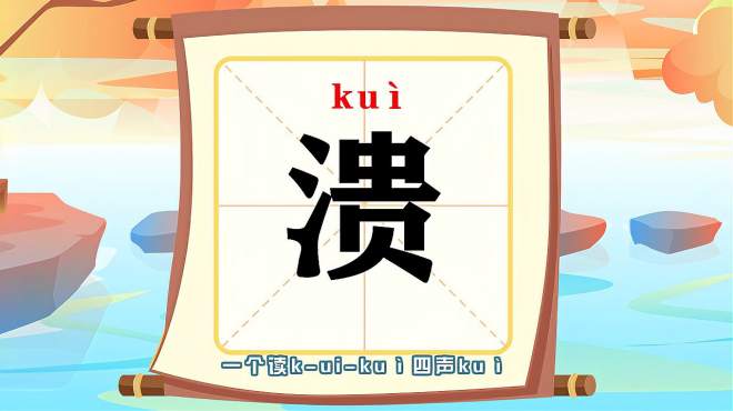 [图]快速了解汉字“溃”的读音、写法等知识点