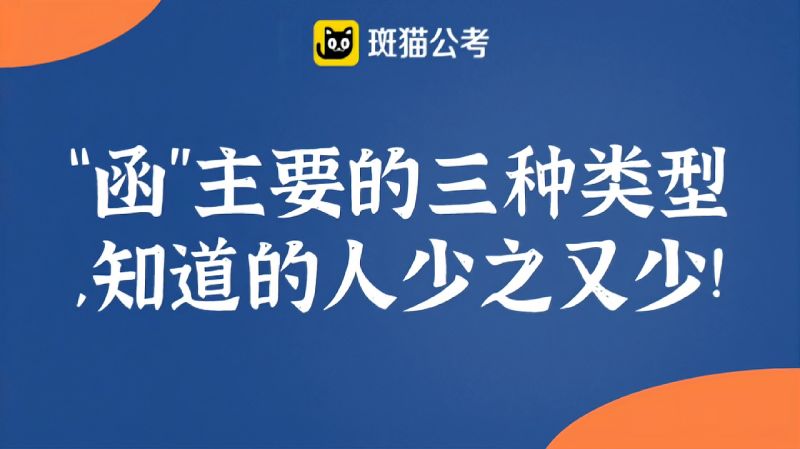 斑猫公考函主要的三种类型知道的人少之又少