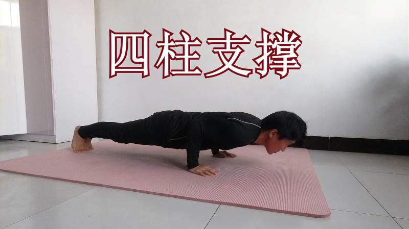 瑜伽四柱支撑锻炼全身肌群你能坚持多久