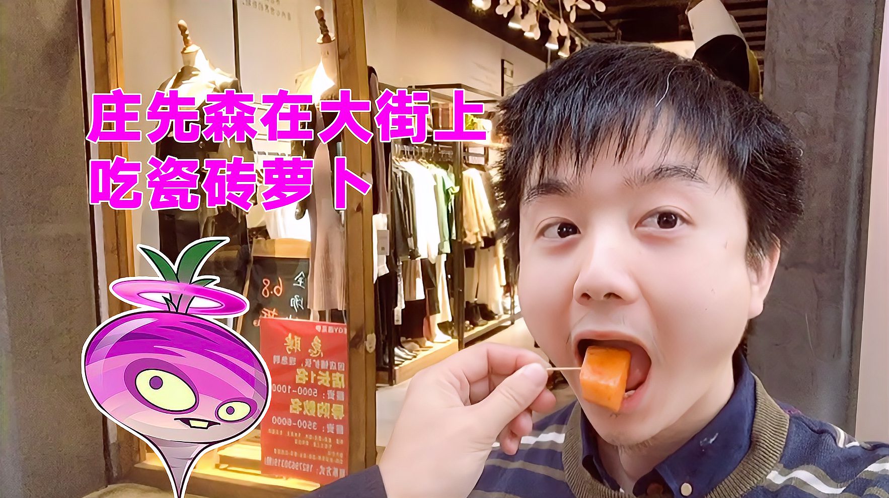 庄先森vlog：某PVZ主播在大街上吃“瓷砖萝卜”？