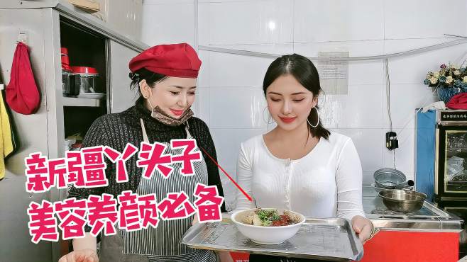 [图]新疆特色美食面肺子吃过吗？00后丫头子吃6年，配上羊蹄吃着真香