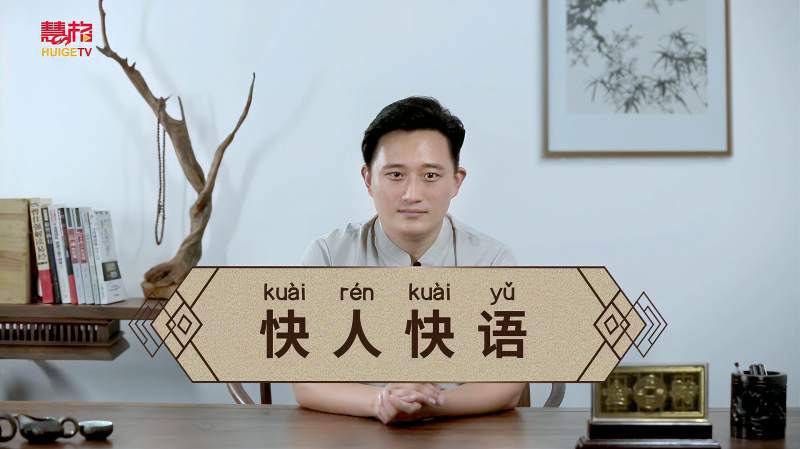 成语 快人快语 的意思 好看视频