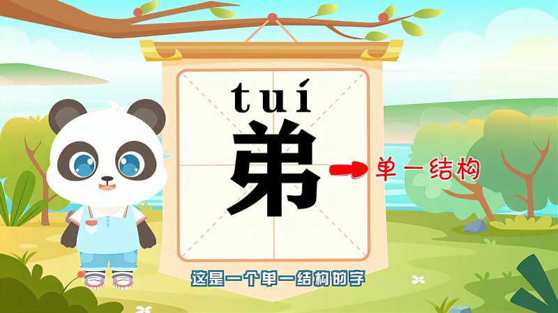 “弟”字的读音、笔顺、释义,以及组词、造句的技巧,母婴育儿,早期教育,好看视频