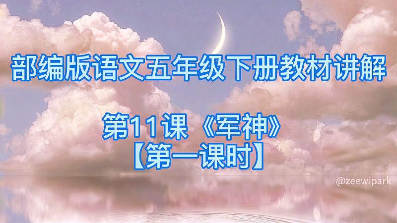 部编版语文五年级下册教材讲解第11课军神第一课时