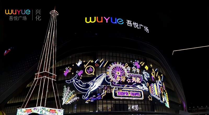 新城控股兴化吾悦广场在五月分享喜悦