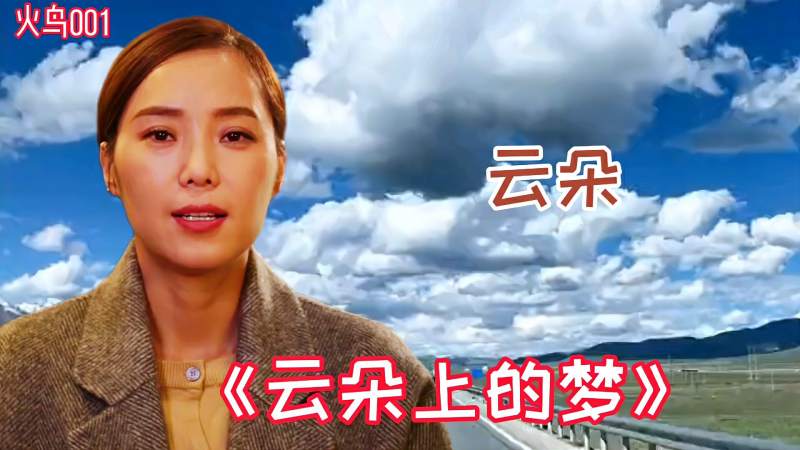 高音女王云朵原唱云朵上的梦歌声优美自述时间点上有深意