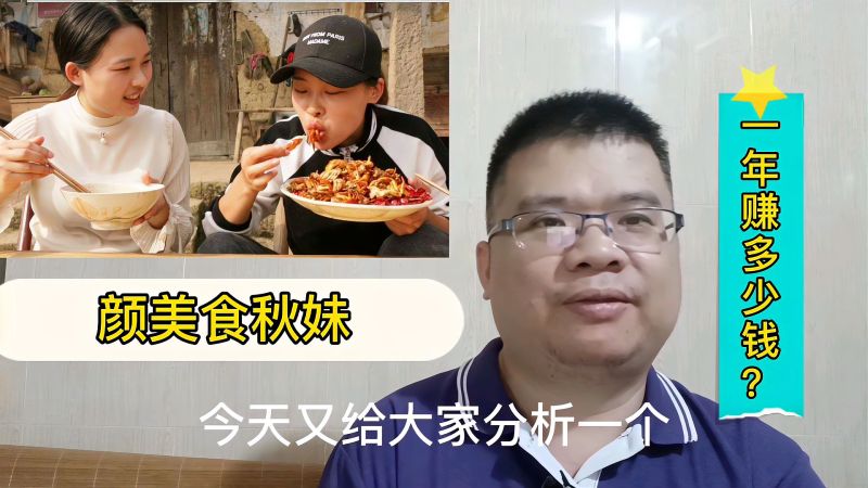 颜美食秋妹拍短视频做自媒体我们能学习吗