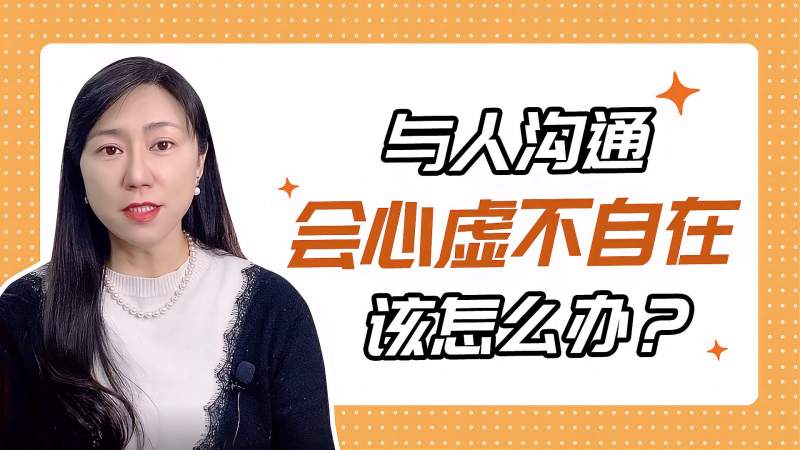 与人沟通,会心虚不自在,该怎么办?心理学家这样回答,情感,人生导师,好看视频