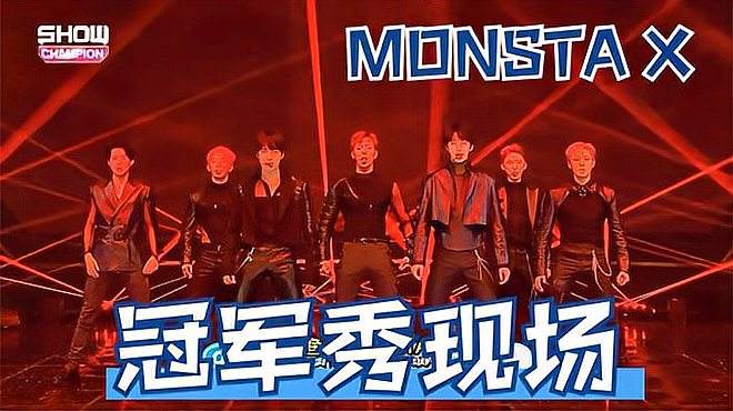 [图]韩国男团 MONSTA X - Alligator 冠军秀现场