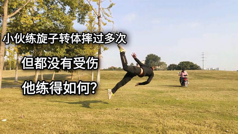 小伙练旋子转体摔过很多次但都没有受伤他练得如何