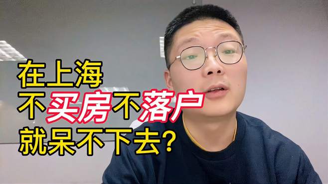 [图]上海生活｜上海户口到底有何用？房价那么贵，为孩子教育买房值吗