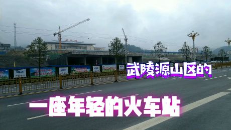 国内火车站越建越大,武陵源山区咸丰县火车站,一座年轻的火车站