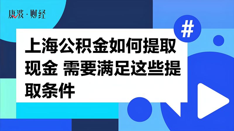 上海公积金如何提取现金 需要满足这些提取条件