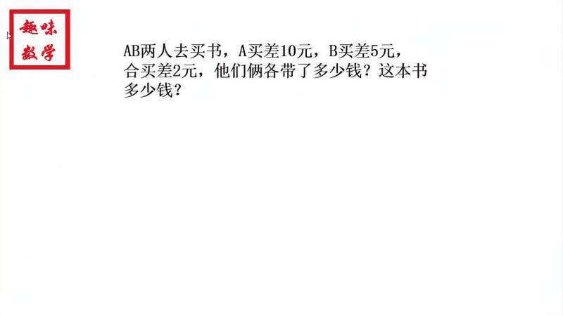 数学趣题:单买差钱,合买也差钱,怎么算?,教育,在线教育,好看视频