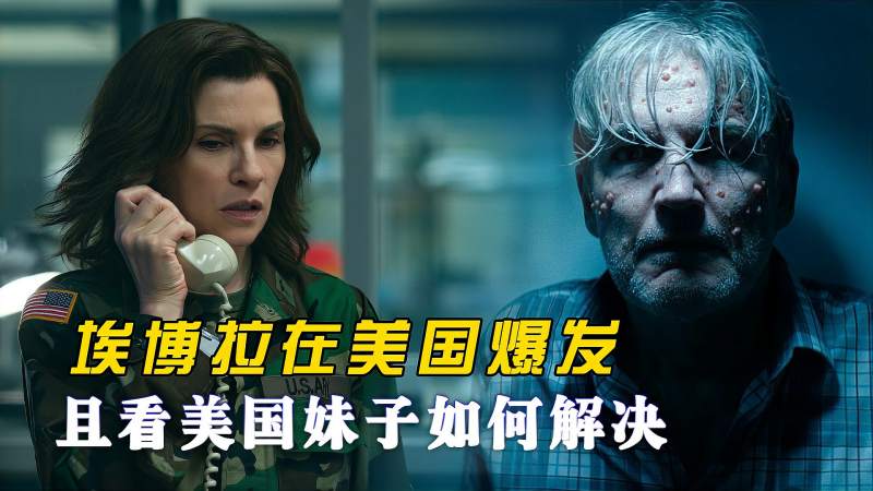 美国爆发埃博拉,感染者无药可救死状凄惨,恐怖阴影笼罩着众人,影视,恐怖片,好看视频