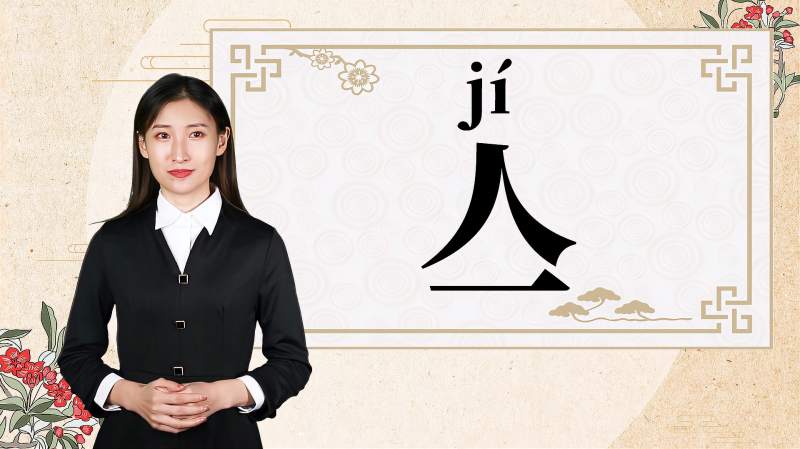 快速了解汉字“亼”的读音、释义等知识点,文化,艺术,好看视频