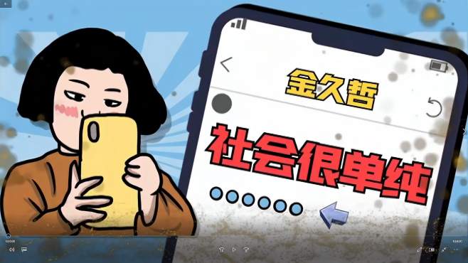 [图]金久哲 热门流行歌曲《社会很单纯》