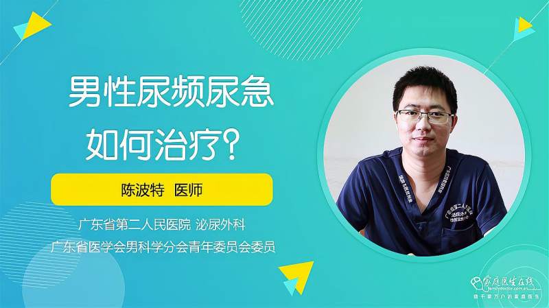 男性尿频尿急怎么办？医生：分年龄段治疗，对症治疗是关键 健康养生 健康常识 好看视频