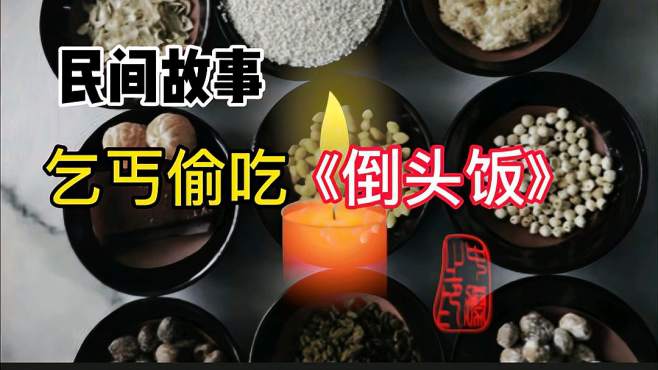 乞丐偷吃倒头饭,插上三根筷子的饭,你敢吃吗?