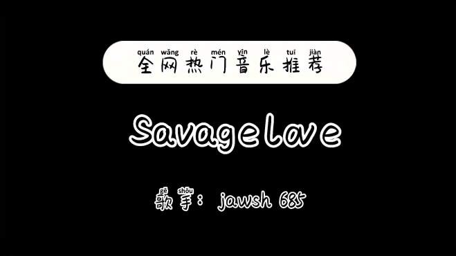 [图]TikTok洗脑神曲《SavageLove》登顶美音乐百强榜，节奏感超强