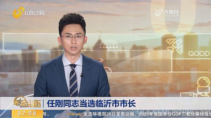 任刚同志当选临沂市市长