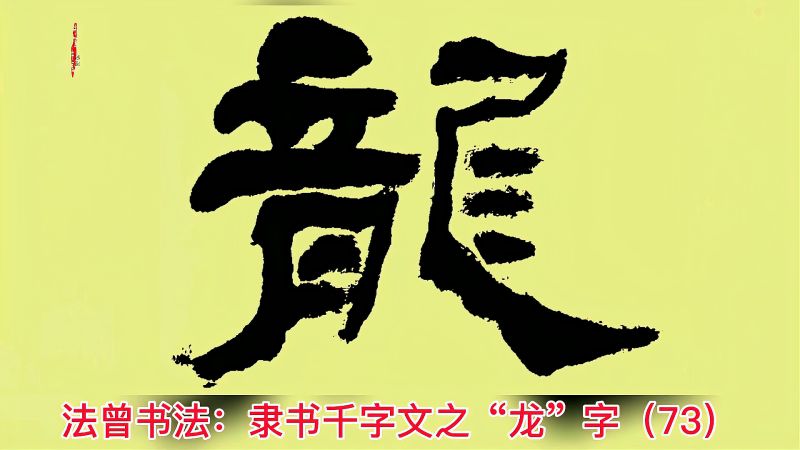 法曾书法隶书千字文之龙字73