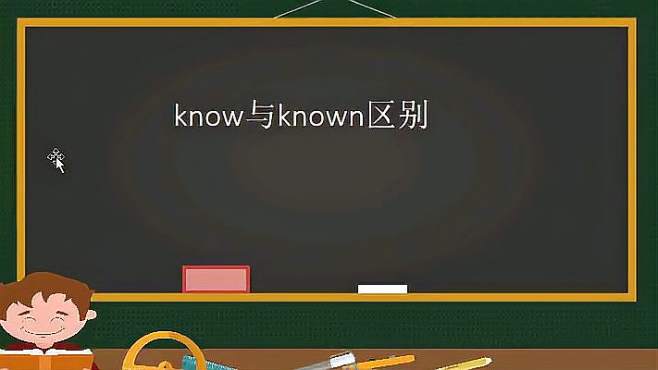 [图]中学英语，know的用法