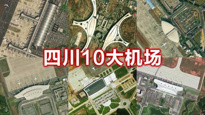 卫星航拍四川10大机场成都双流第一绵阳南郊第二您知道几个