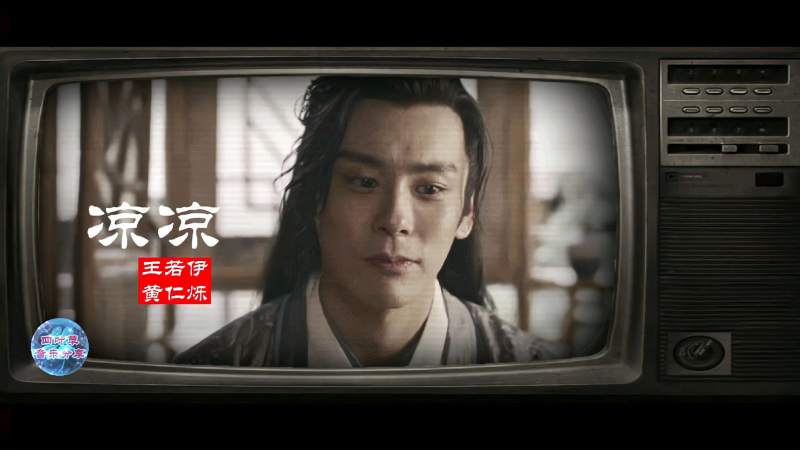 《凉凉》,王若伊/黄仁烁,音乐,流行音乐,好看视频