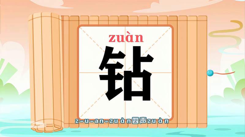 “钻”字的读音、笔顺、释义，以及组词、造句的技巧,母婴育儿,早期教育,好看视频
