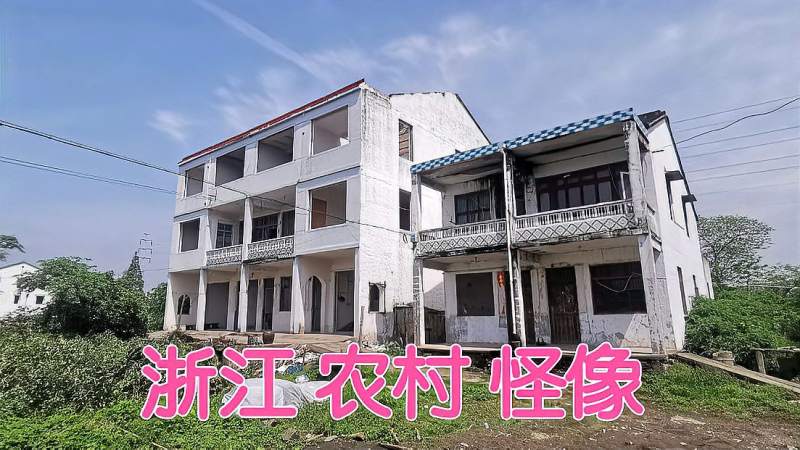 浙江台州农村怪像几户人家住一栋房子为啥他们不单独建