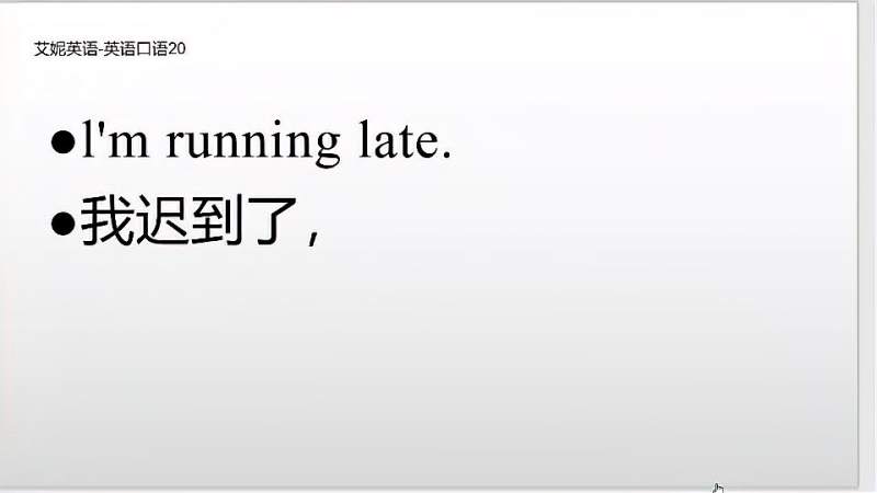 英语口语:run late是跑步迟到了吗?千万别弄错了哦!,教育,在线教育,好看视频