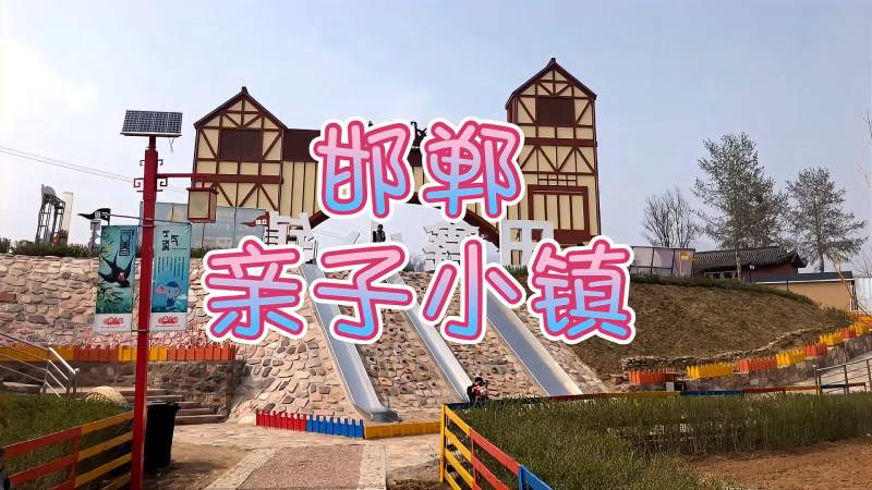 河北邯郸田鑫小镇一个适合本地周边亲子游玩的好地方
