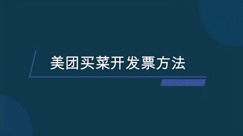 美团买菜怎么开发票?1分钟教你在手机上开票