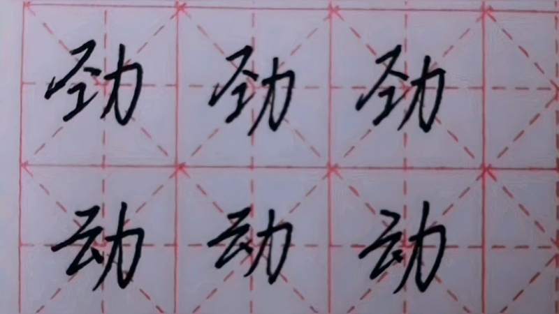 硬笔行书,力字旁,劲动劝的写法,文化,艺术,好看视频